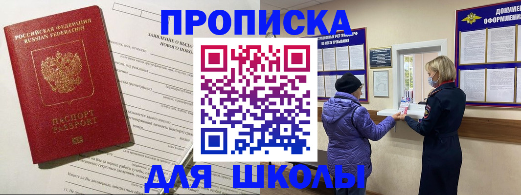 прописка для школы в Венёве